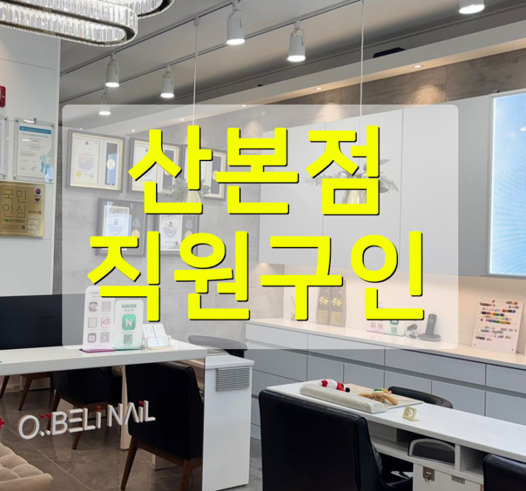 오벨리네일푸스 산본점 구인
