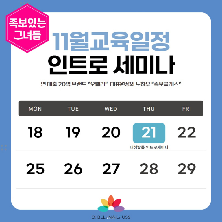 내성발톱 인트로 세미나