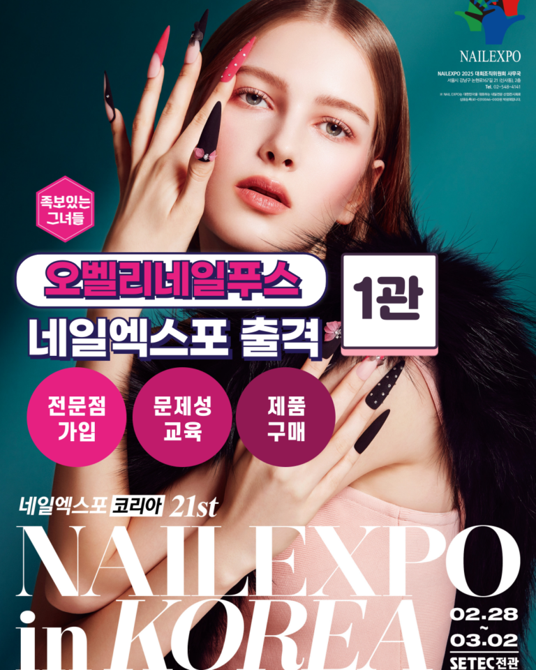 2025 세텍 네일엑스포