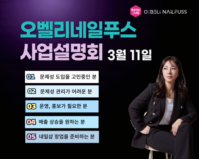 오벨리네일푸스 사업설명회
