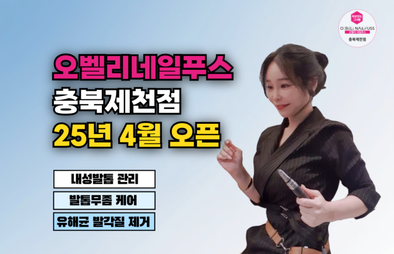 오벨리네일푸스 충북제천점 오픈예정
