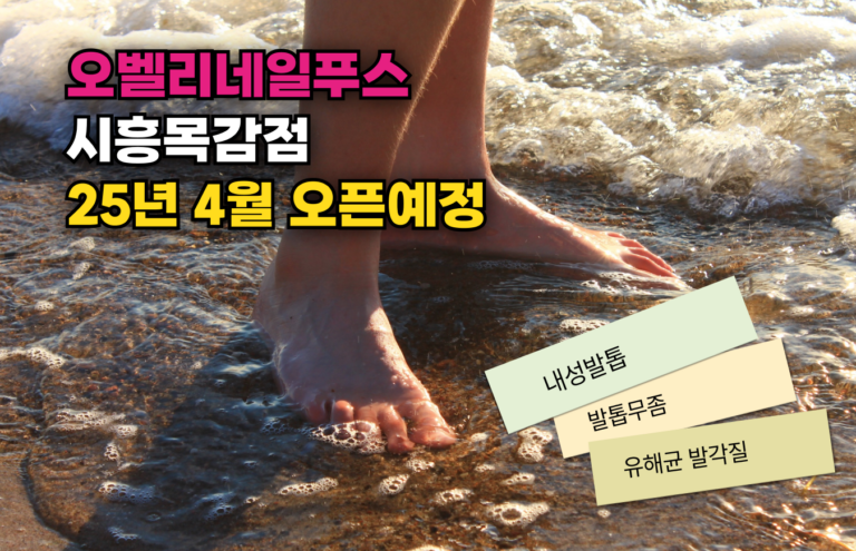 오벨리네일푸스 시흥목감점-오픈예정-005
