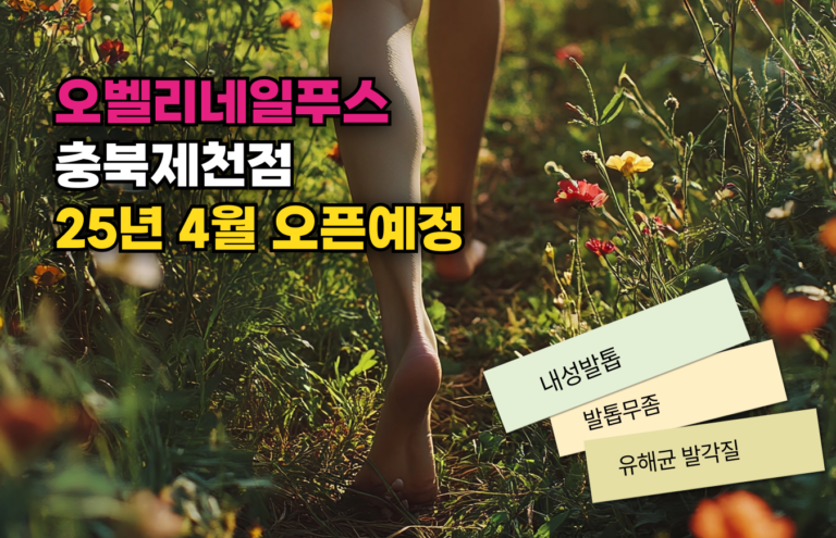 오벨리네일푸스 제천점-오픈예정-004
