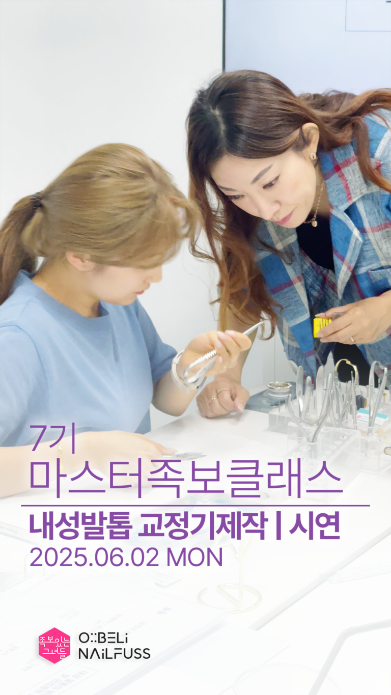 037_릴스_cover_마스터족보_7기_내성발톱_교정기제작_01
