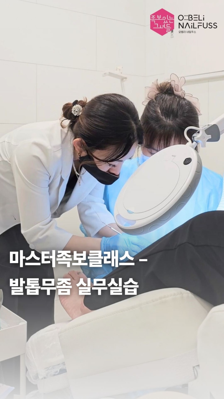 ●마스터족보클래스 – 발톱무좀 실무실습 썸네일