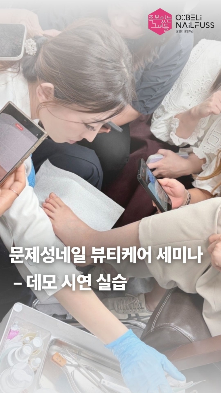 ●문제성네일 뷰티케어 세미나 – 데모시연실습 썸네일