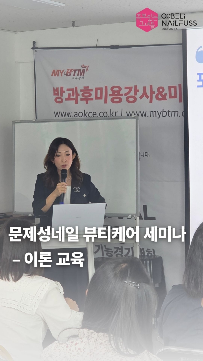 ●문제성네일 뷰티케어 세미나 – 이론교육 썸네일