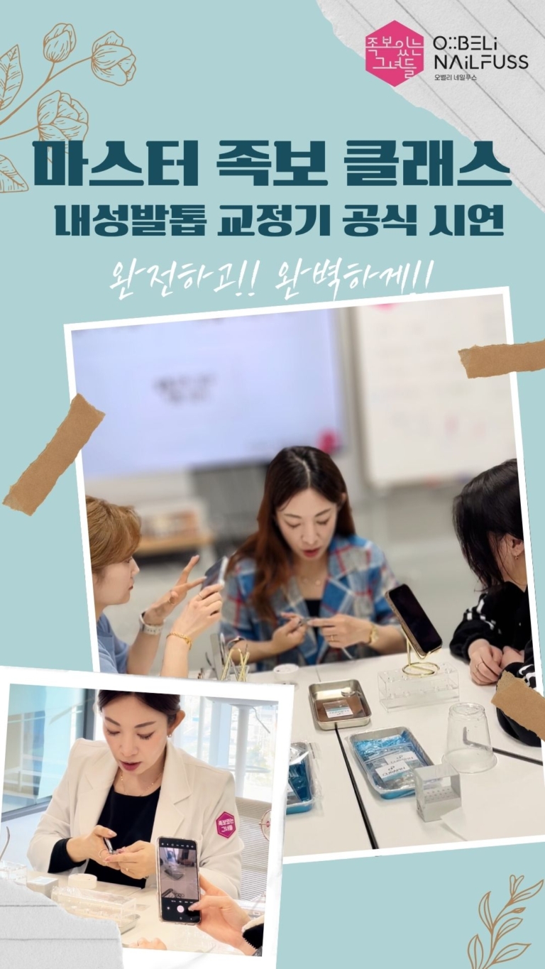 마스터족보클래스 -내성발톱 교정기 공식 시연