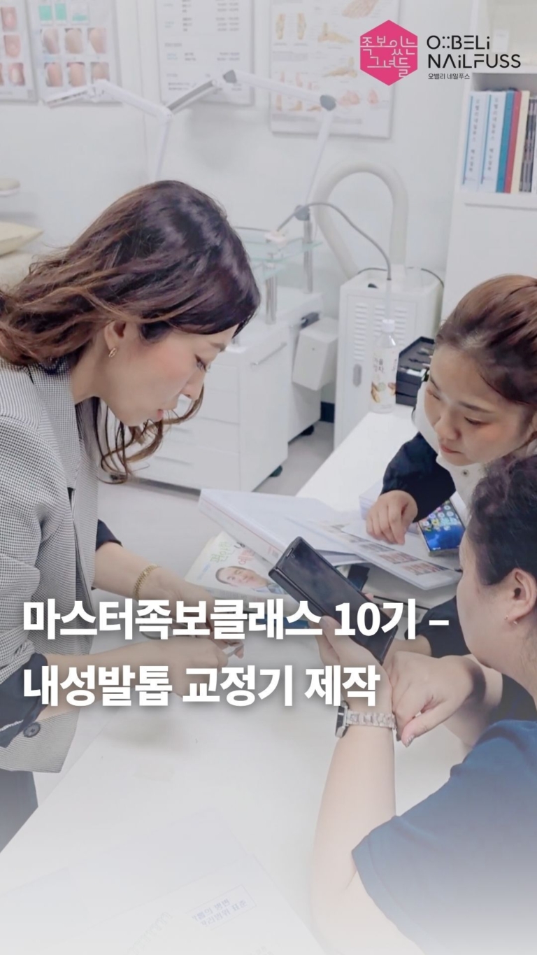 마스터족보클래스 내성발톱 교정기제작