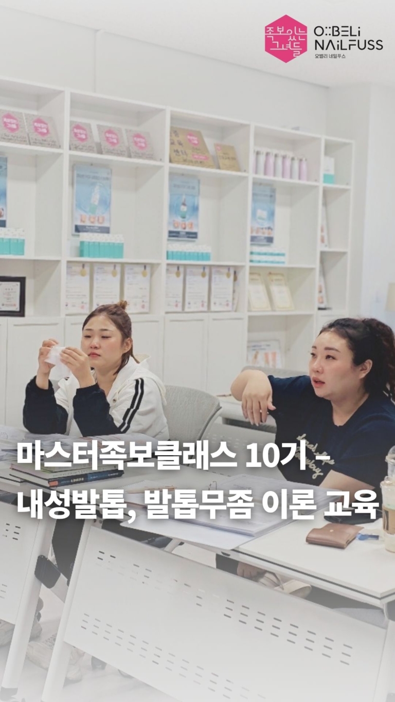 마스터족보클래스 - 내성발톱 발톱무좀 이론교육 썸네일