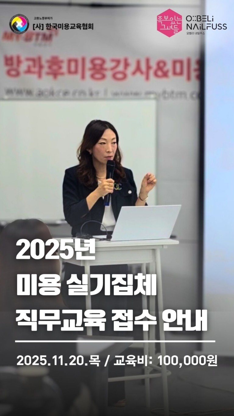 2025 미용 실기집체 직무교육 접수안내 썸네일