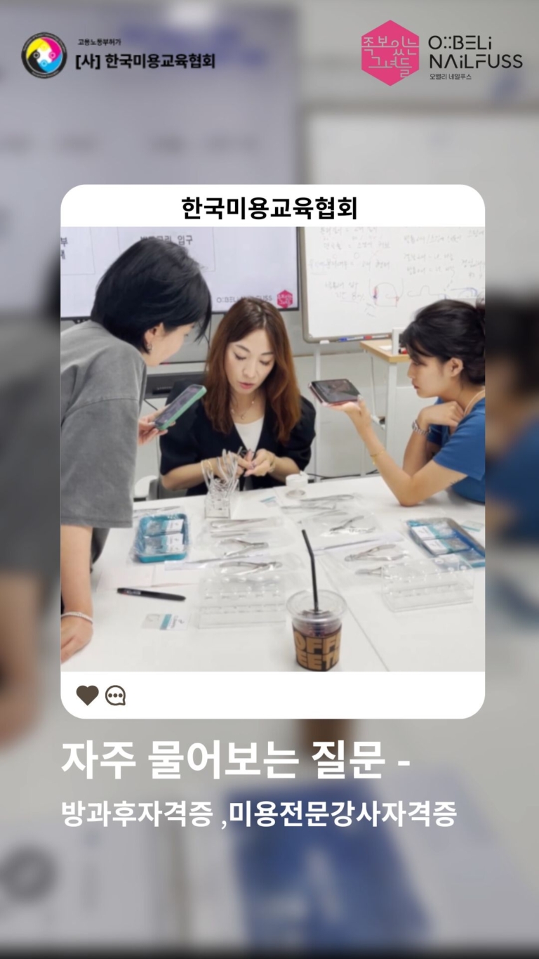 한미교 자주물어보는질문 - 방과후자격증 ,미용전문강사자격증
