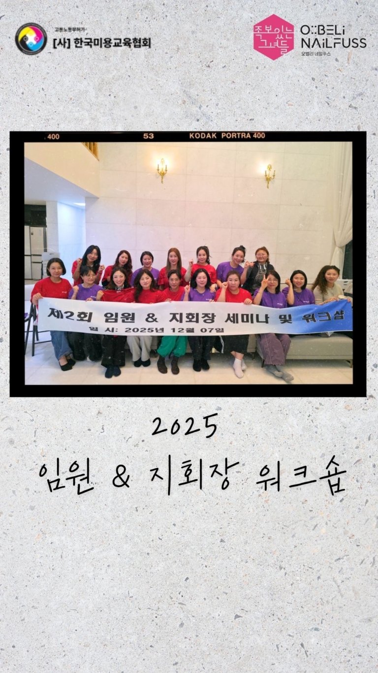 2025 임원 & 지회장 워크숍