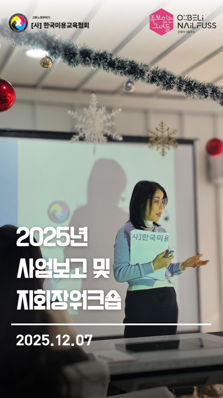2025년 사업보고 및 지회장워크숍