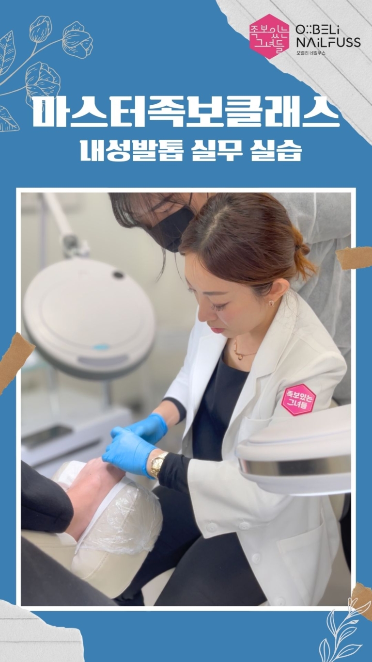 마스터족보클래스 내성발톱 실무실습 썸네일
