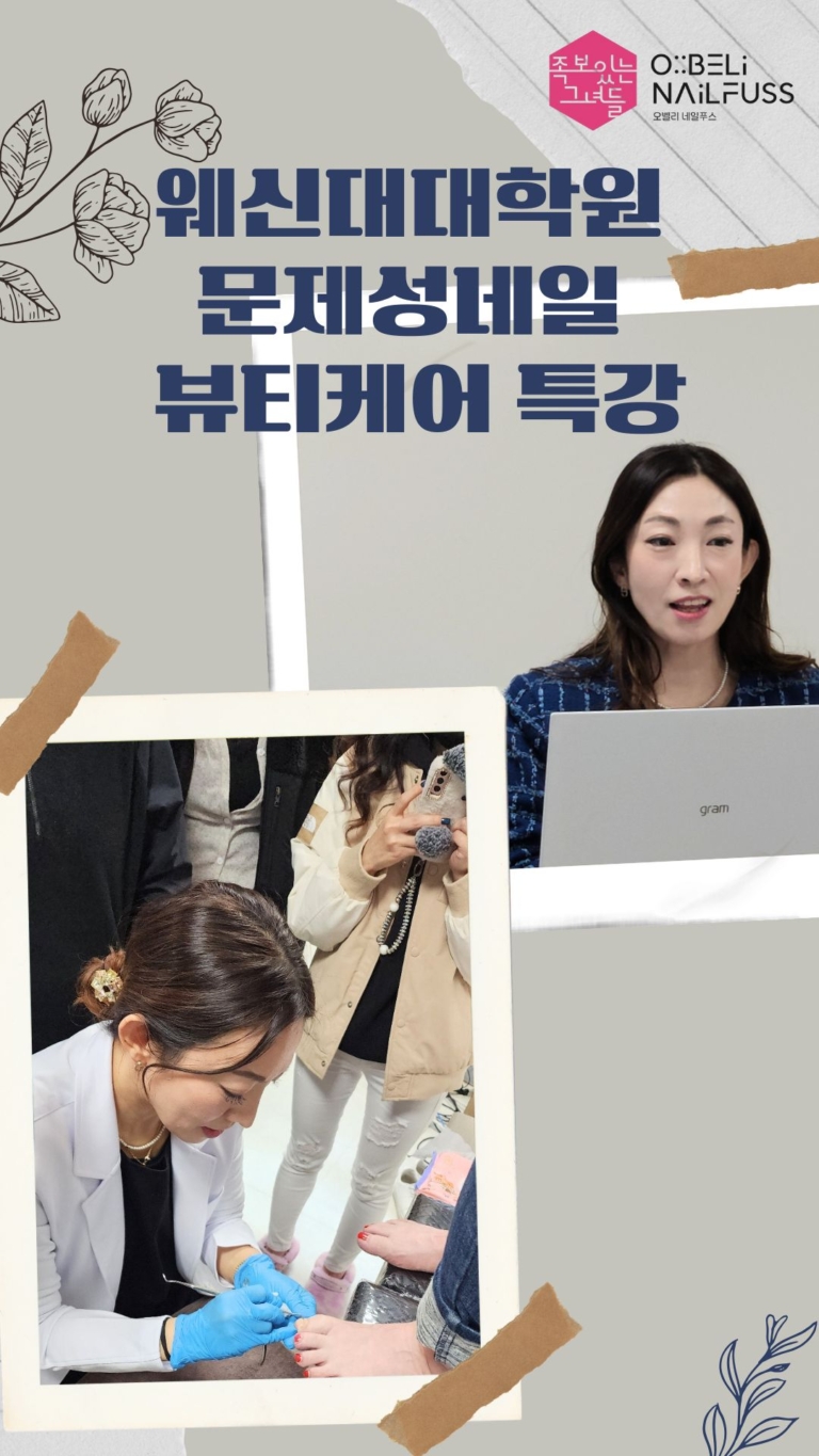 웨신대대학원 문제성네일 뷰티케어 특강 썸네일