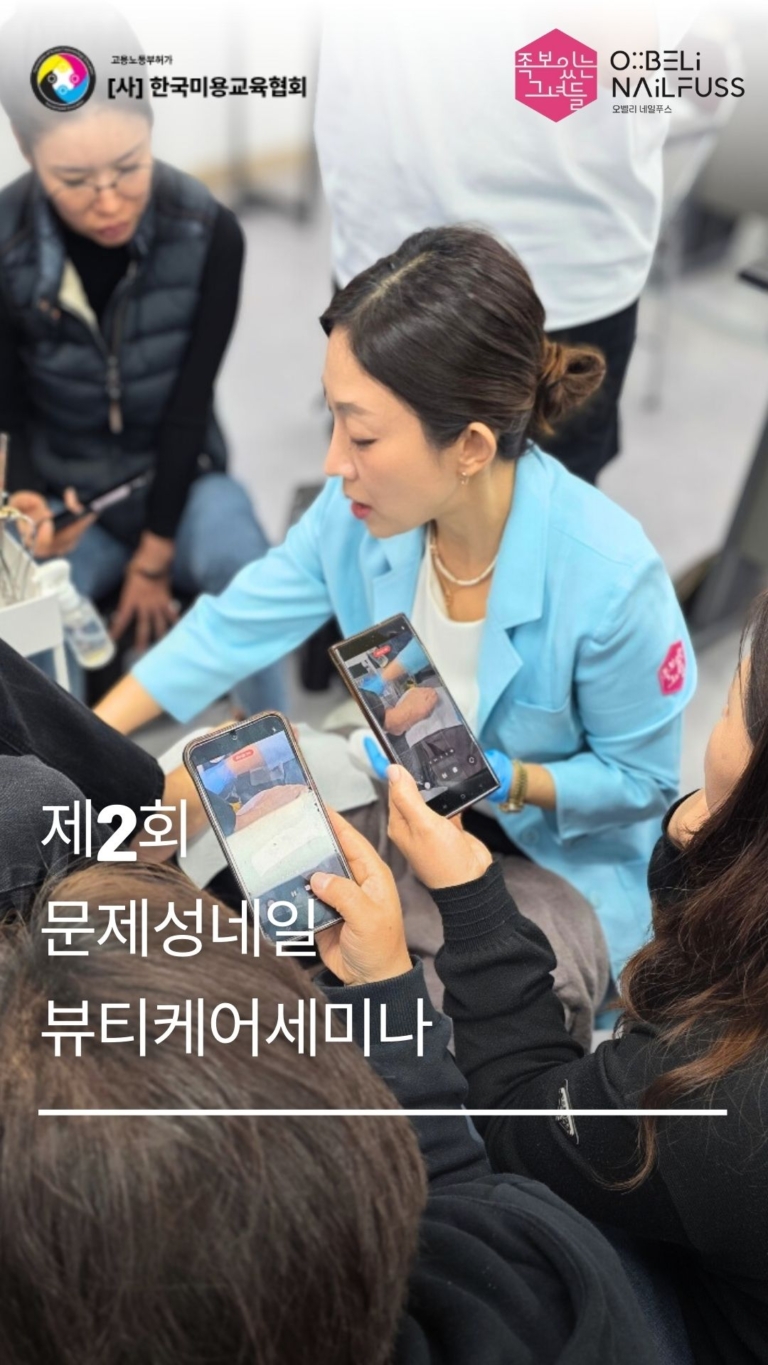 제2회 문제성네일뷰티케어세미나